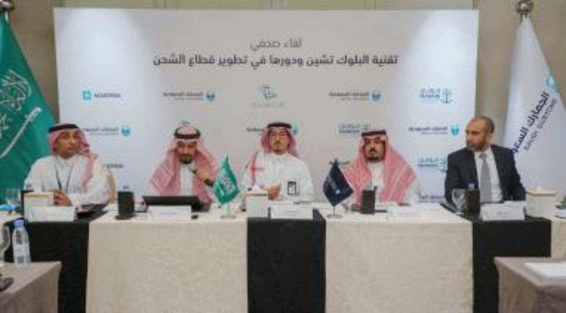 Saudi Customs Holds A Press Conference On The Role Of Blockchain Technology In The Development Of The Shipping Sector