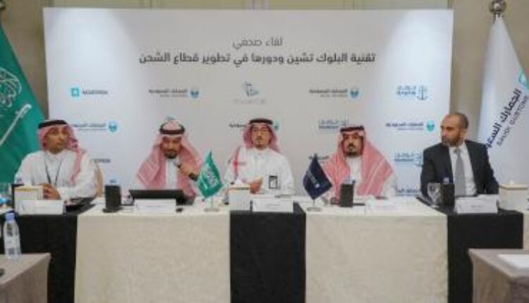 Saudi Customs Holds A Press Conference On The Role Of Blockchain Technology In The Development Of The Shipping Sector